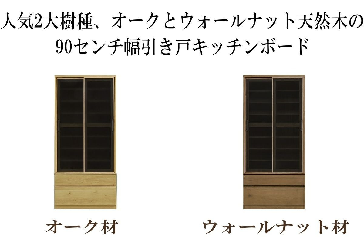 BOND90引き戸ダイニングボード　ウォールナット材