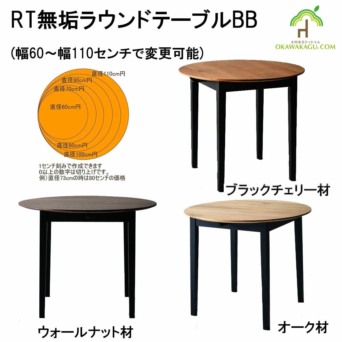 RT無垢ラウンドテーブルBB（ブラックチェリー）
