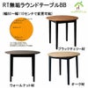 RT無垢ラウンドテーブルBB(幅60～幅110センチで変更可能)は、鉄脚が良いけど重いのは嫌!!という方にオススメ