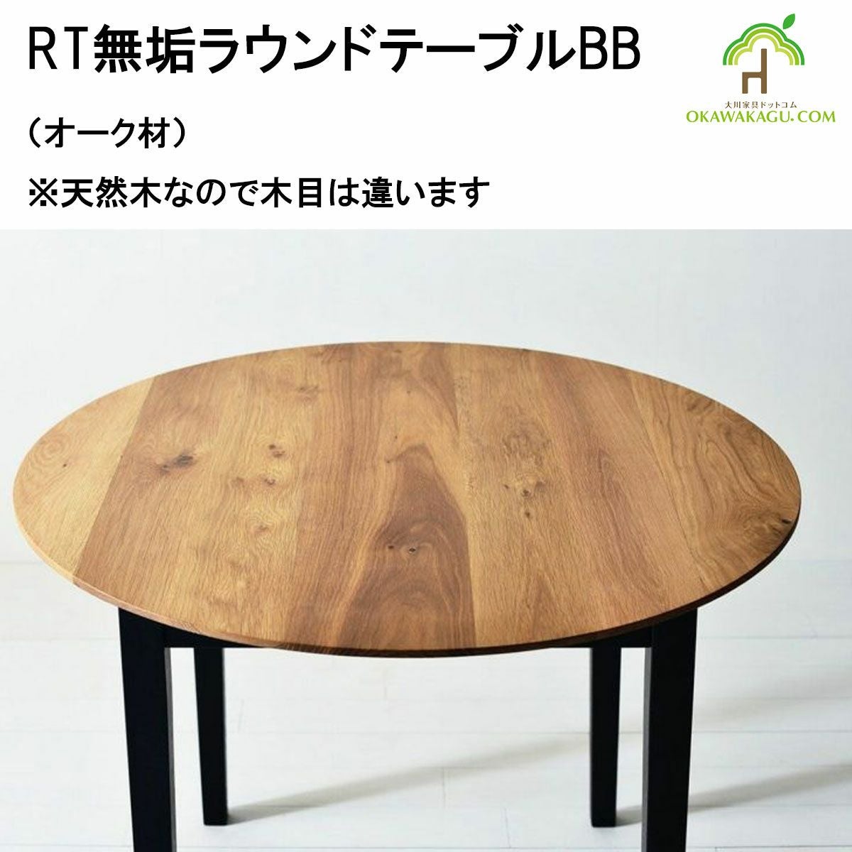 RT無垢ラウンドテーブルBBは、鉄脚が良いけど重いのは嫌!!という方に