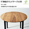 RT無垢ラウンドテーブルBBは、オーク材の天板で天然木だから木目が1点1点異なります
