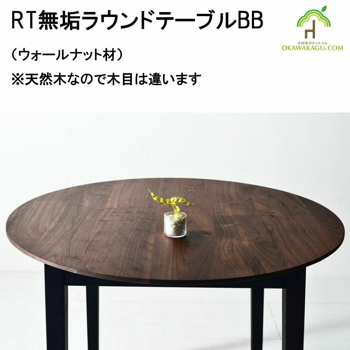 RT無垢ラウンドテーブルBBは、鉄脚が良いけど重いのは嫌!!という方に