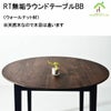 RT無垢ラウンドテーブルBBは、ウォールナット材の天板で天然木だから木目が1点1点異なります