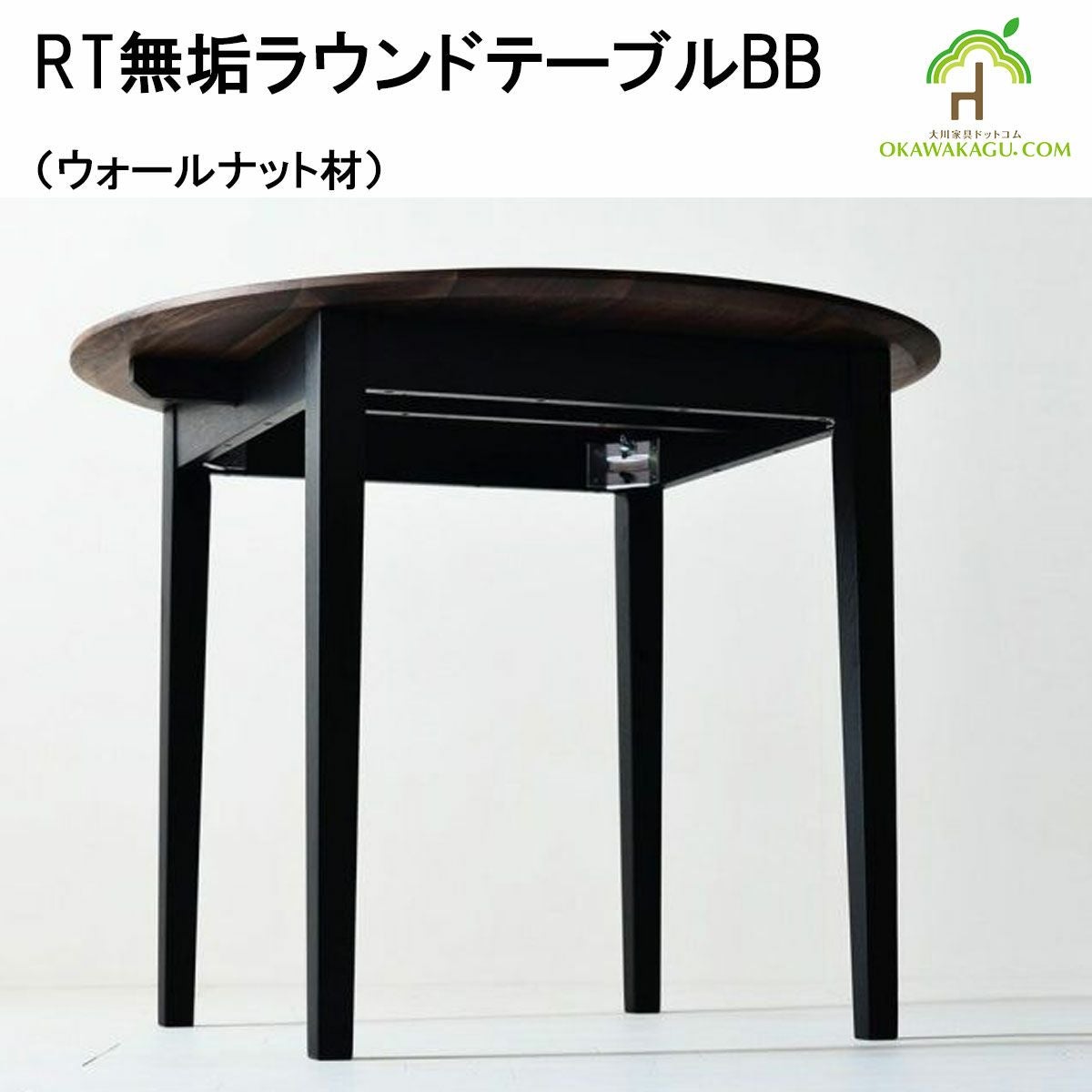 RT無垢ラウンドテーブルBBは、鉄脚が良いけど重いのは嫌!!という方に