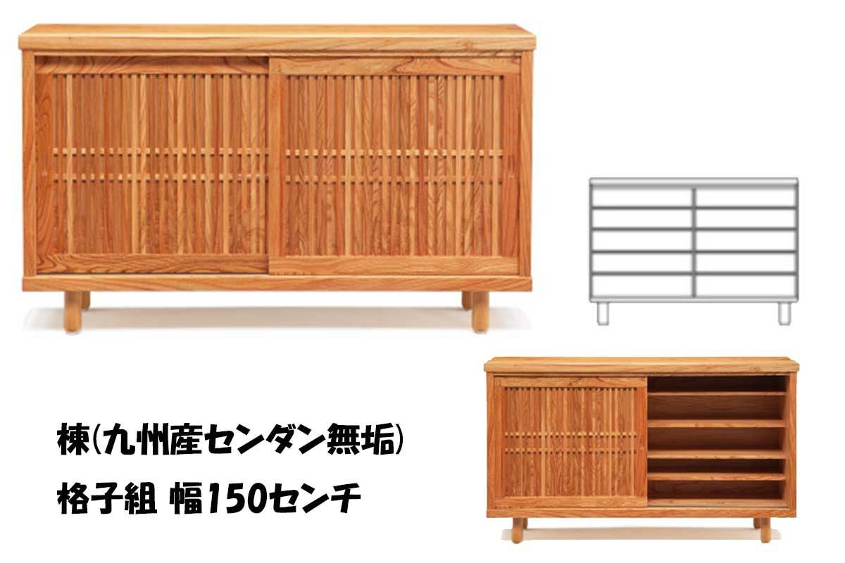 木製  幅広い下駄箱(150×40㎝) 国産の栴檀（センダン）を使ったSDGsな格子組121センチ～150センチ幅