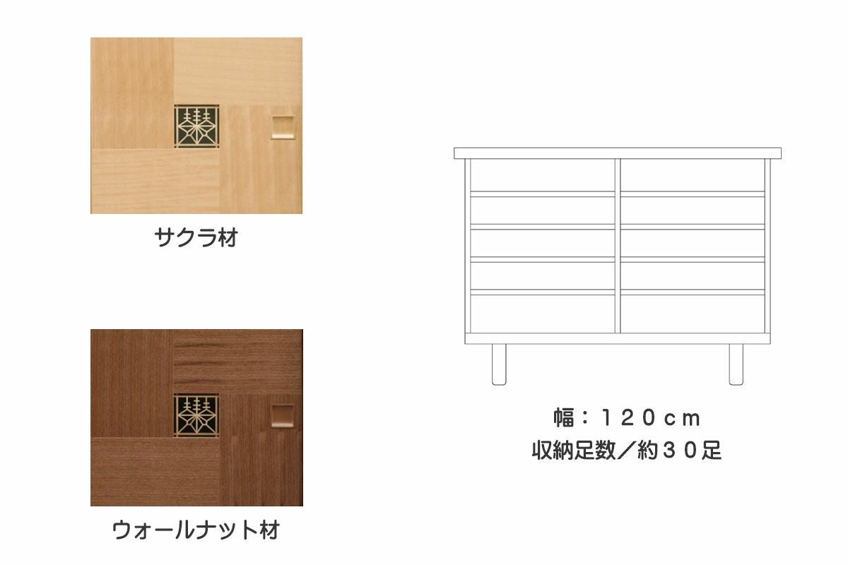 幅120 奥行43 高さ87】啓匠(けいしょう） 120センチ幅ロータイプ下駄箱