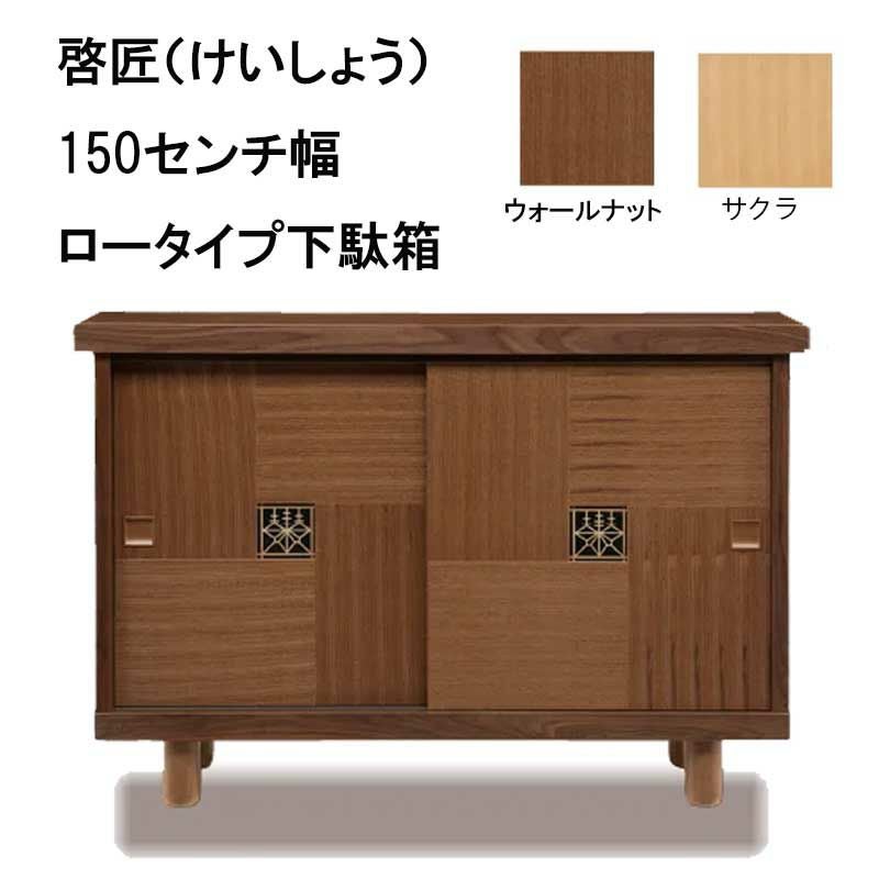 木製  幅広い下駄箱(150×40㎝) 国産】縦格子状のシンプルなデザインの150下駄箱。幅は3種類、2色展開