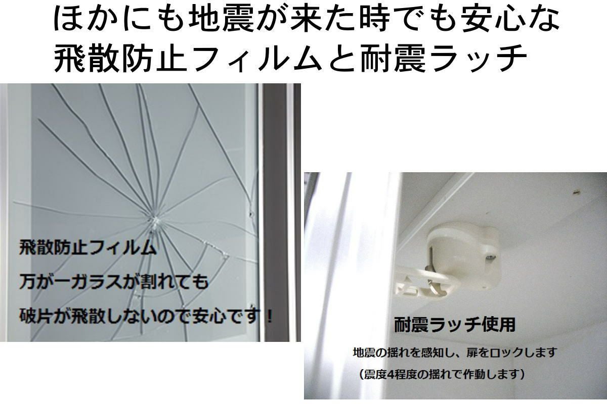 ガラスには飛散防止フィルムを貼って、万が一ガラスが割れても飛び散らないようにしています。 開き戸は耐震ラッチを装備し、地震で勝手に扉が開くのを防いて、 食器棚内部のお皿などの飛び散りを防ぎます。