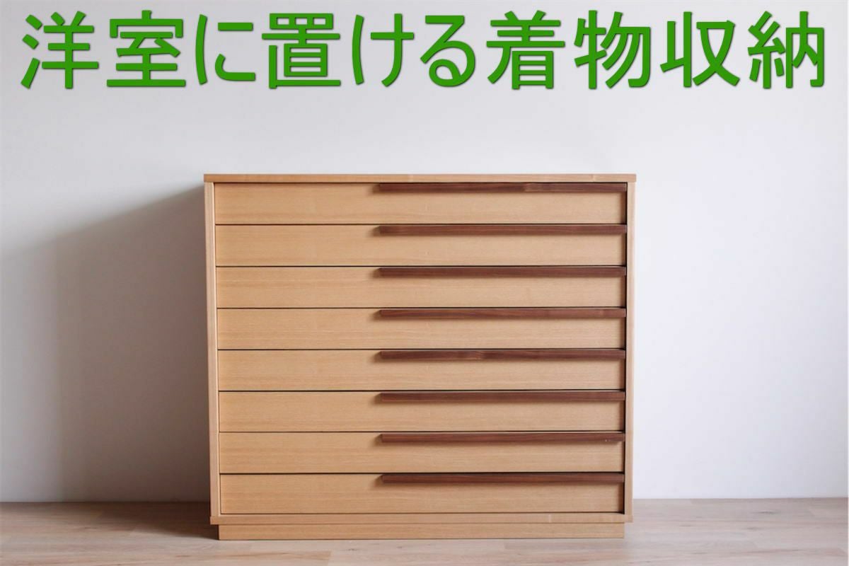 幅105 奥行44.5 高さ91】洋風着物収納ﾐｼｪﾙ 105-8段ﾁｪｽﾄ | 大川家具