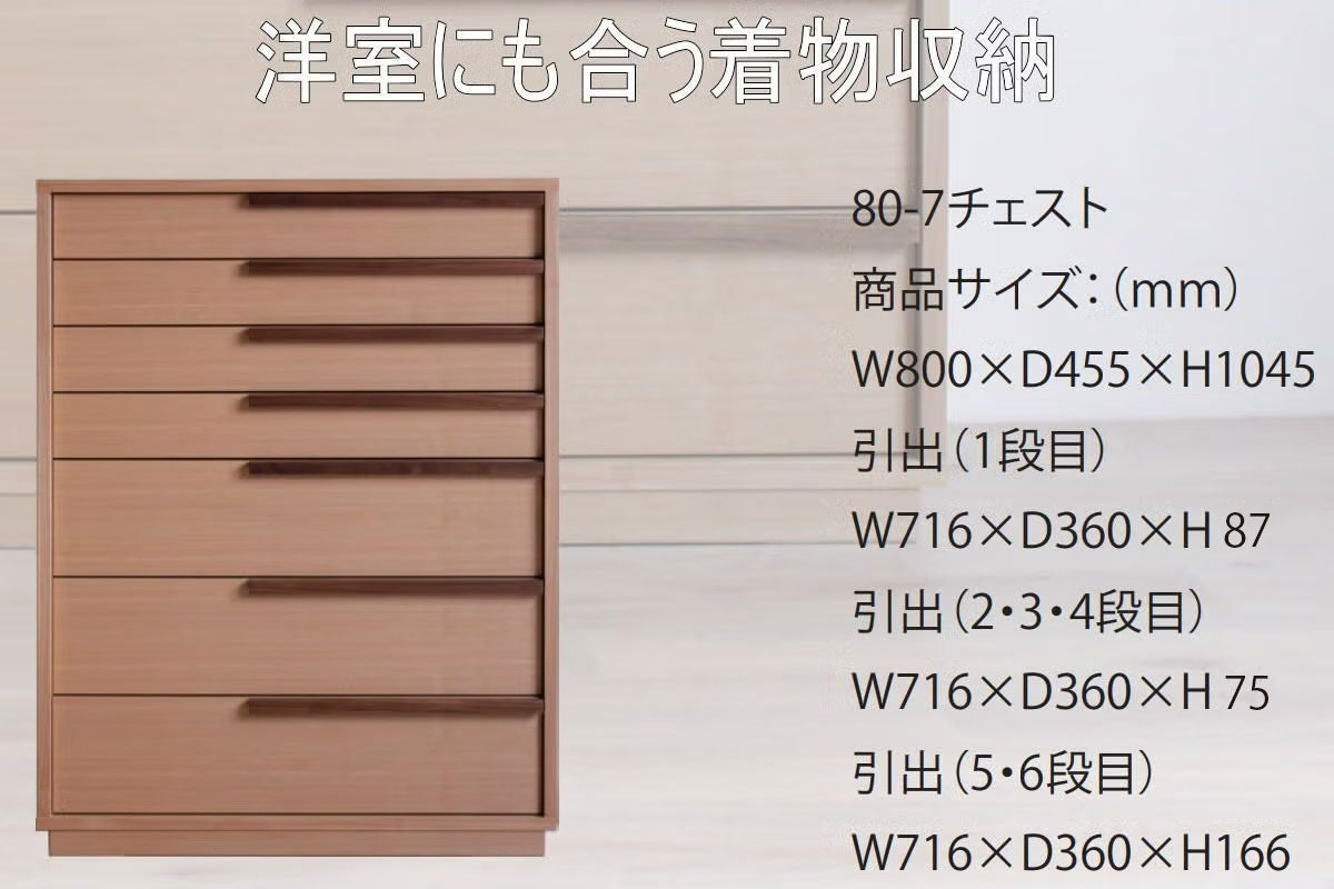 幅80 奥行44.5 高さ104.5】洋風着物収納ﾐｼｪﾙ 80-7段ﾁｪｽﾄ | 大川家具