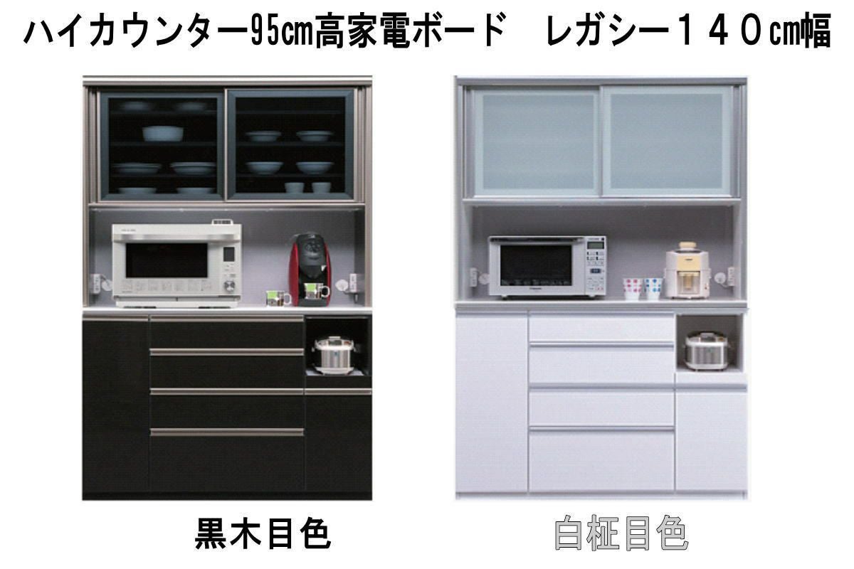 ハイカウンター家電ボードレガシー１4０cm幅