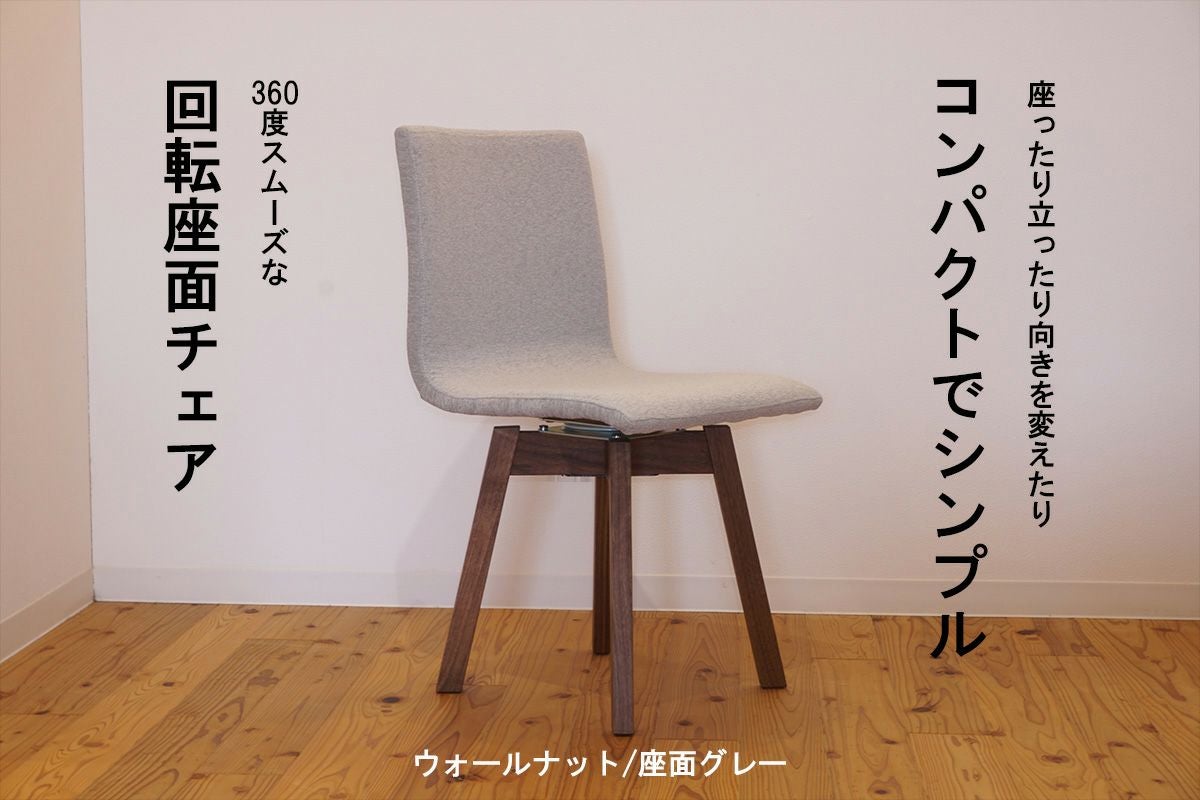 回転する椅子 | 大川家具ドットコム通販