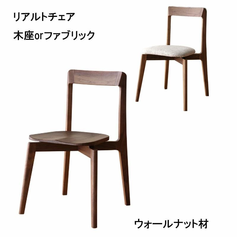 リアルトチェア　木座(ウォールナット)