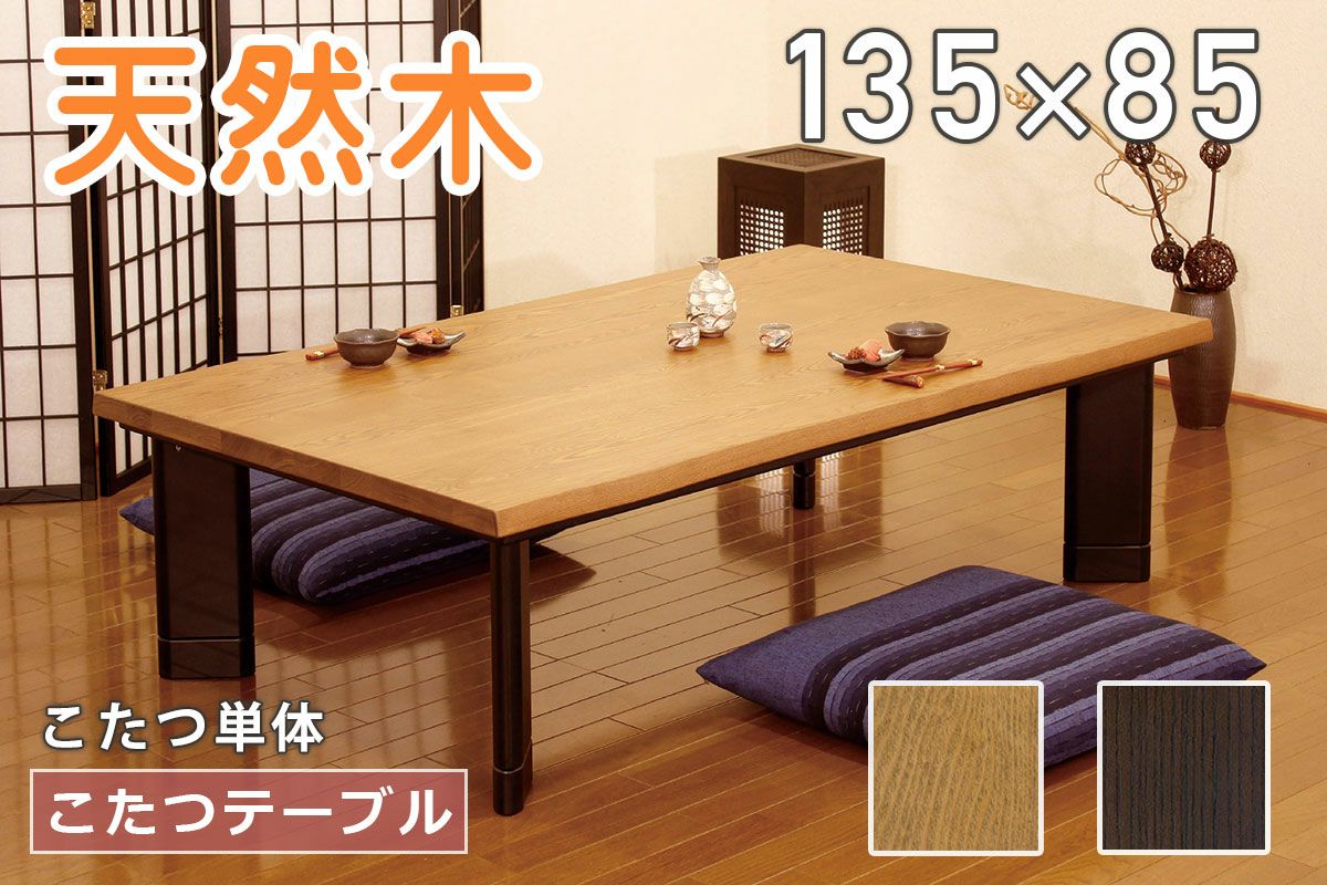 志野 135こたつテーブル