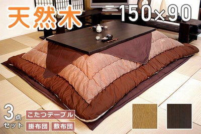 志野 150 こたつ3点セット