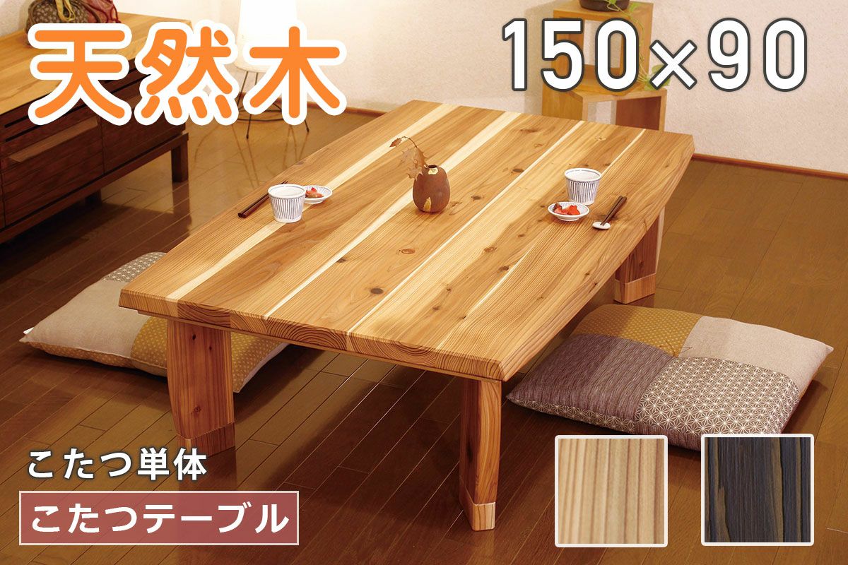 杉菜 150こたつテーブル