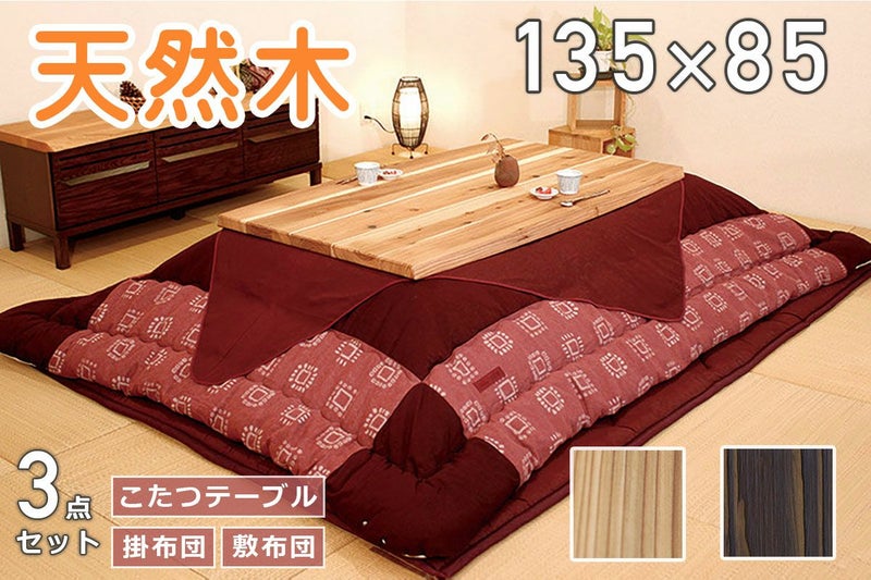 杉菜 135 こたつ3点セット