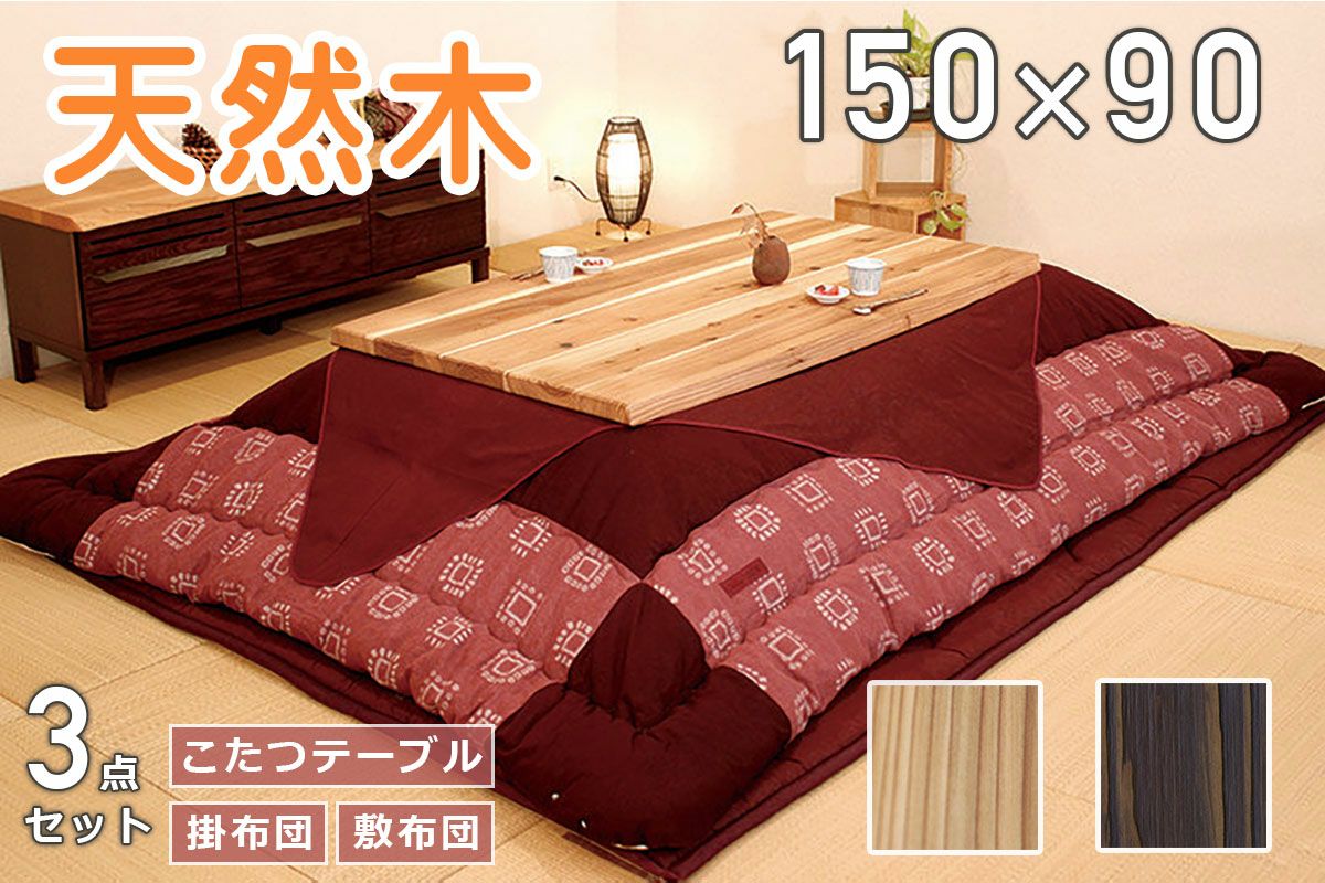 幅150 奥行90 高さ42】杉菜 150 こたつ3点セット | 大川家具ドットコム通販