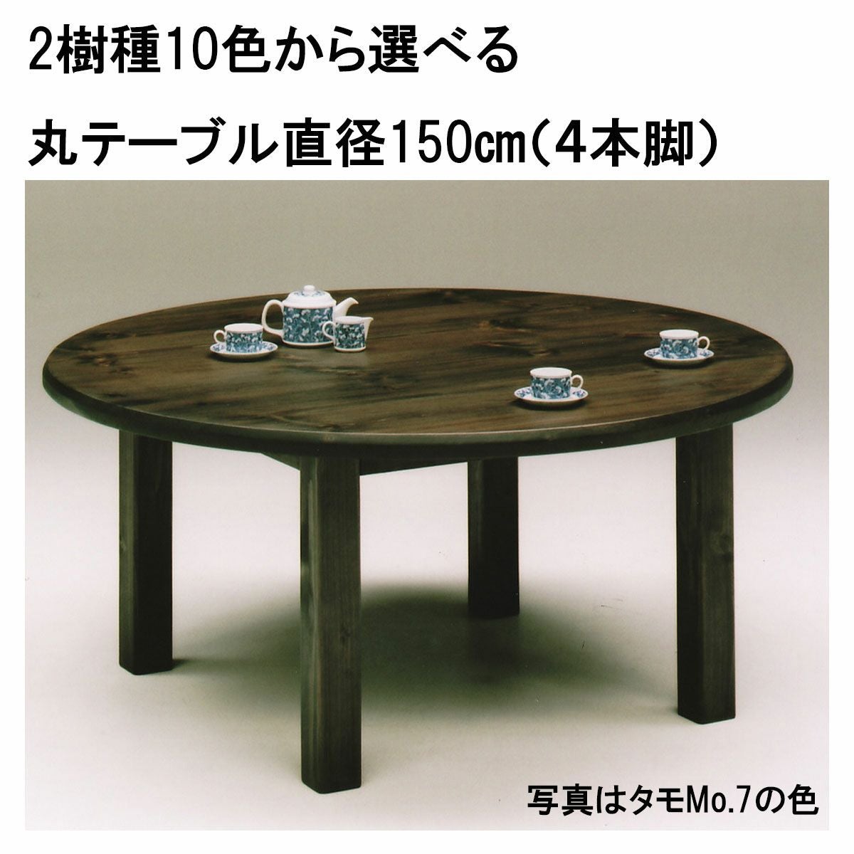 幅150 奥行150 高さ69】2樹種10色から選べる丸テーブル直径150