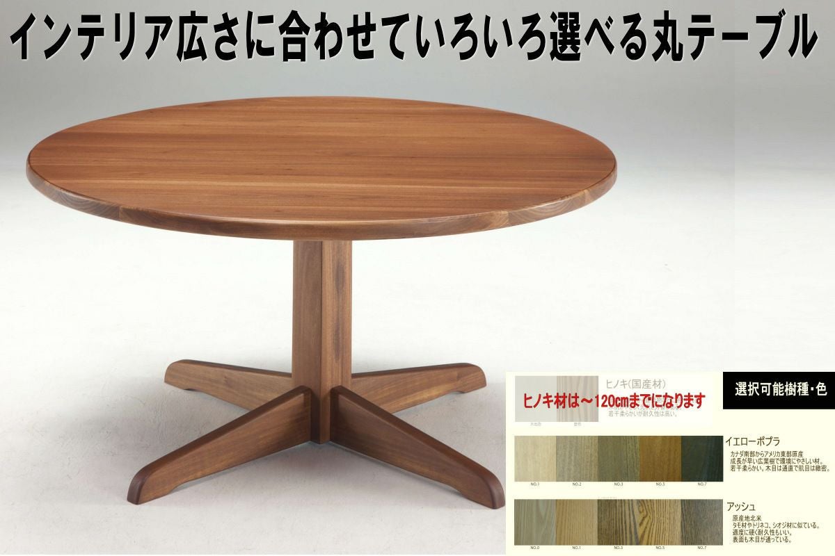 丸テーブル、ラウンドテーブル、円テーブル、丸ダイニングテーブル
