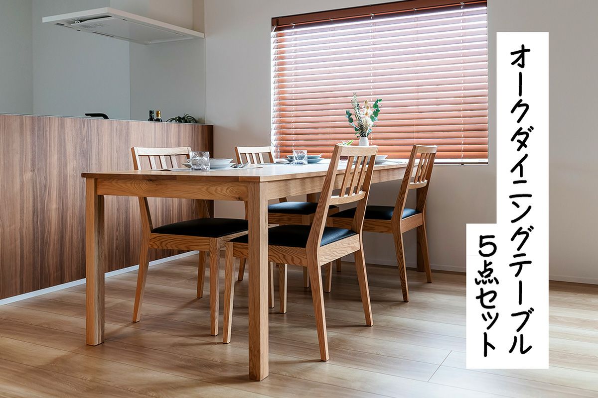 ダイニングテーブルセット５点