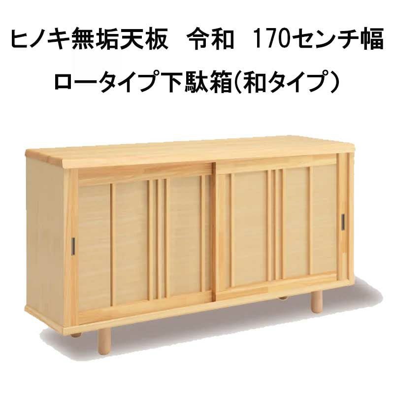幅171～180 奥行43 高さ83】ヒノキ無垢天板 令和 171～180センチ幅下駄