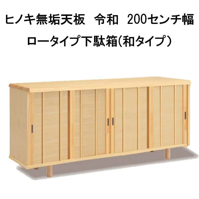 幅171～180 奥行43 高さ83】ヒノキ無垢天板 令和 171～180センチ幅下駄