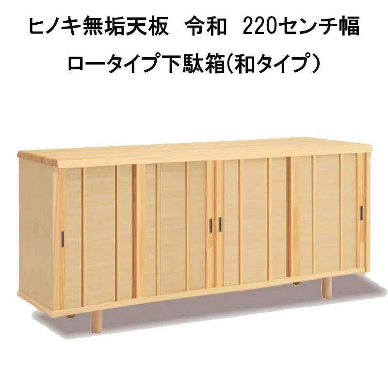 下駄箱　 和風　無垢材 別注対応】【国産】檜天板が厚くの高級感がり、香りと手触りが魅力的な
