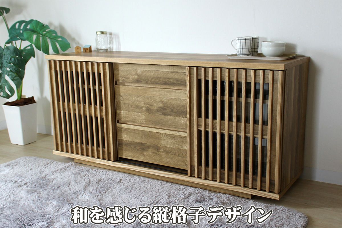 旭川家具 メーベルトーコー 和モダン サイドボード 格子引き戸 リビングボード 幅150 奥行44.5 高さ68.2】バリュー150TVサイドボード | 大川家具