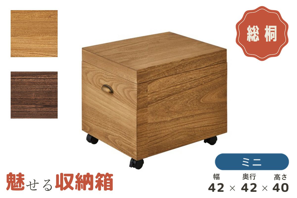桐使用家具、桐たんす、桐収納