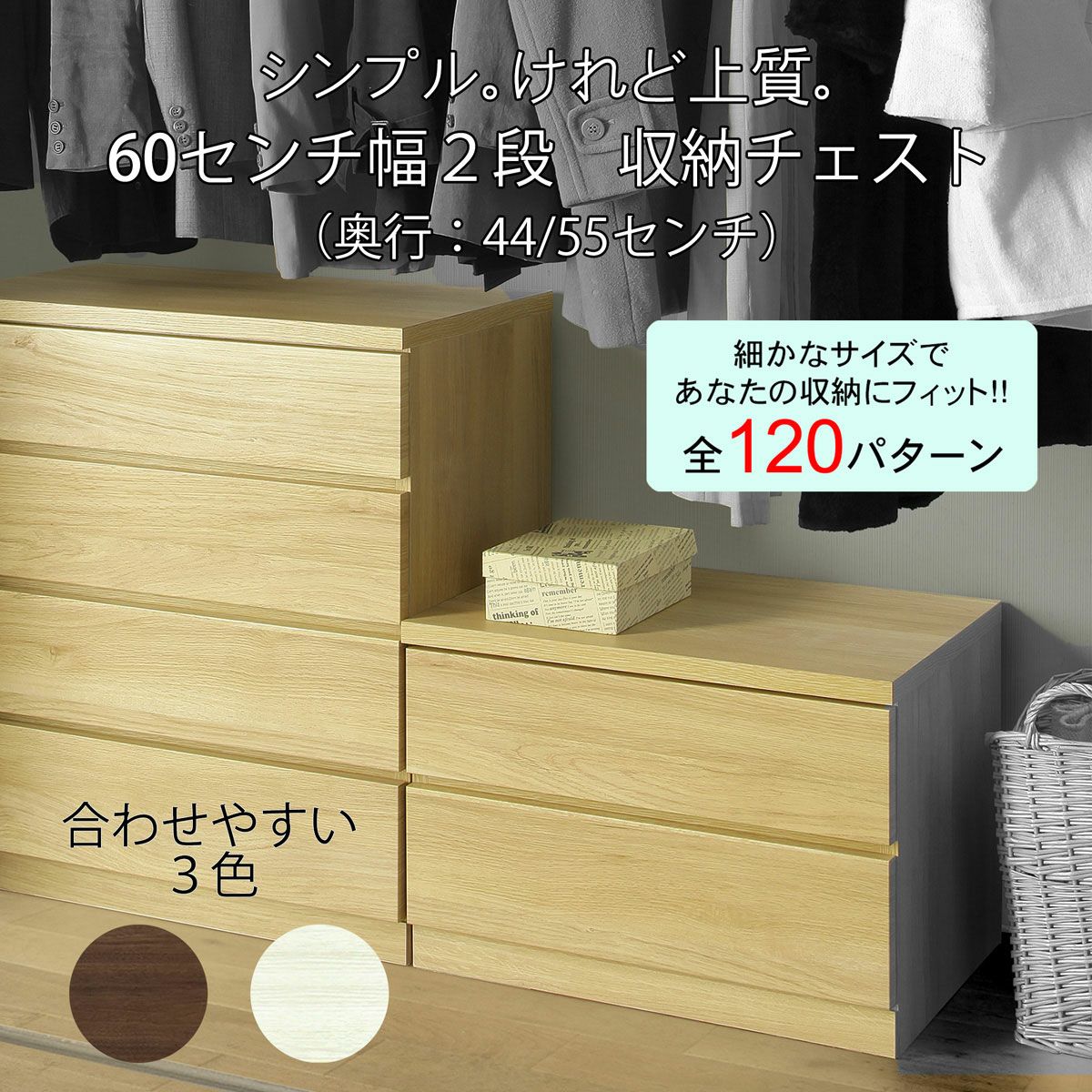 フィットクローゼット収納チェスト