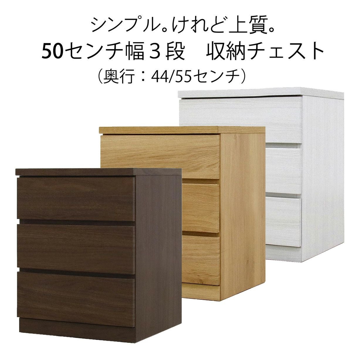 幅49 奥行44/55 高さ58】収納チェスト 幅50センチ3段フィット | 大川