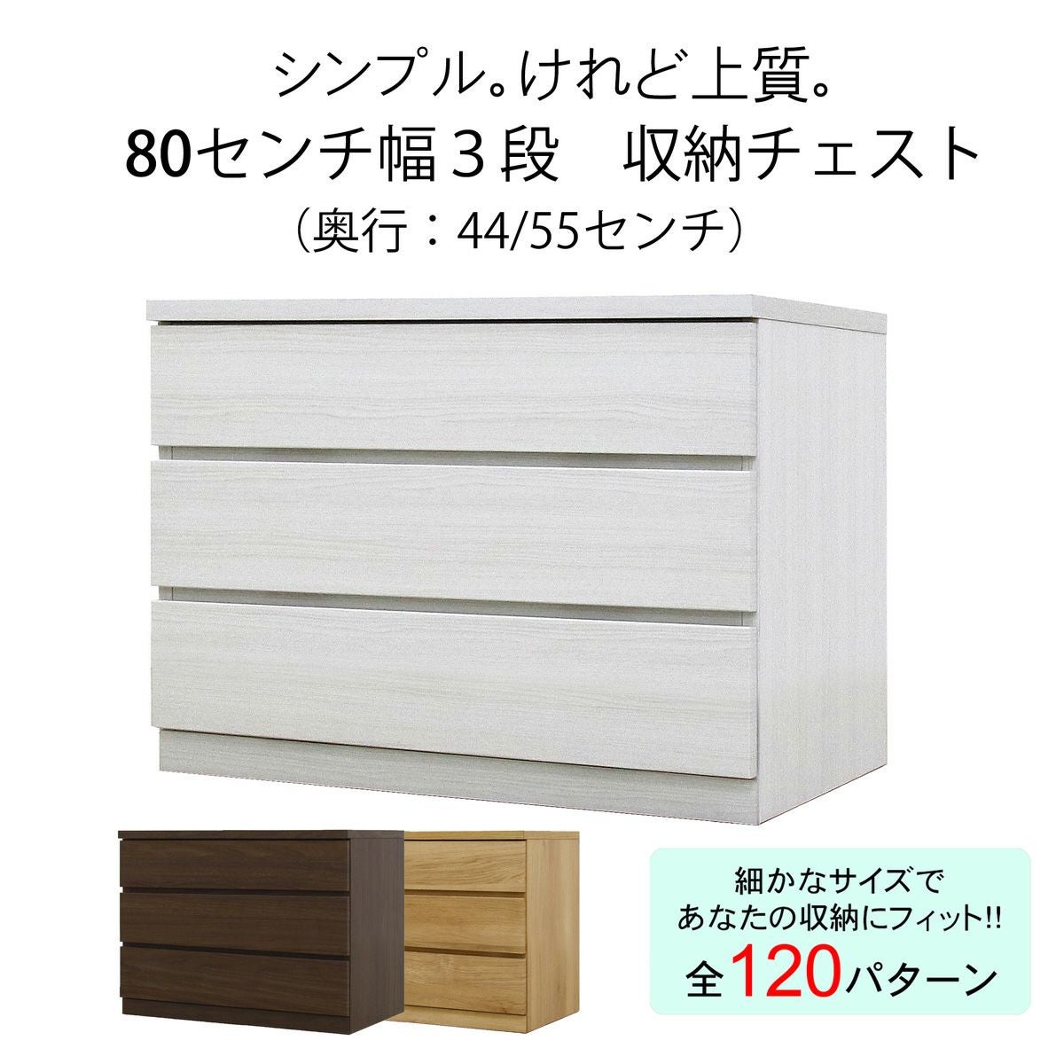 幅79 奥行44/55 高さ58】収納チェスト 幅80センチ3段フィット | 大川