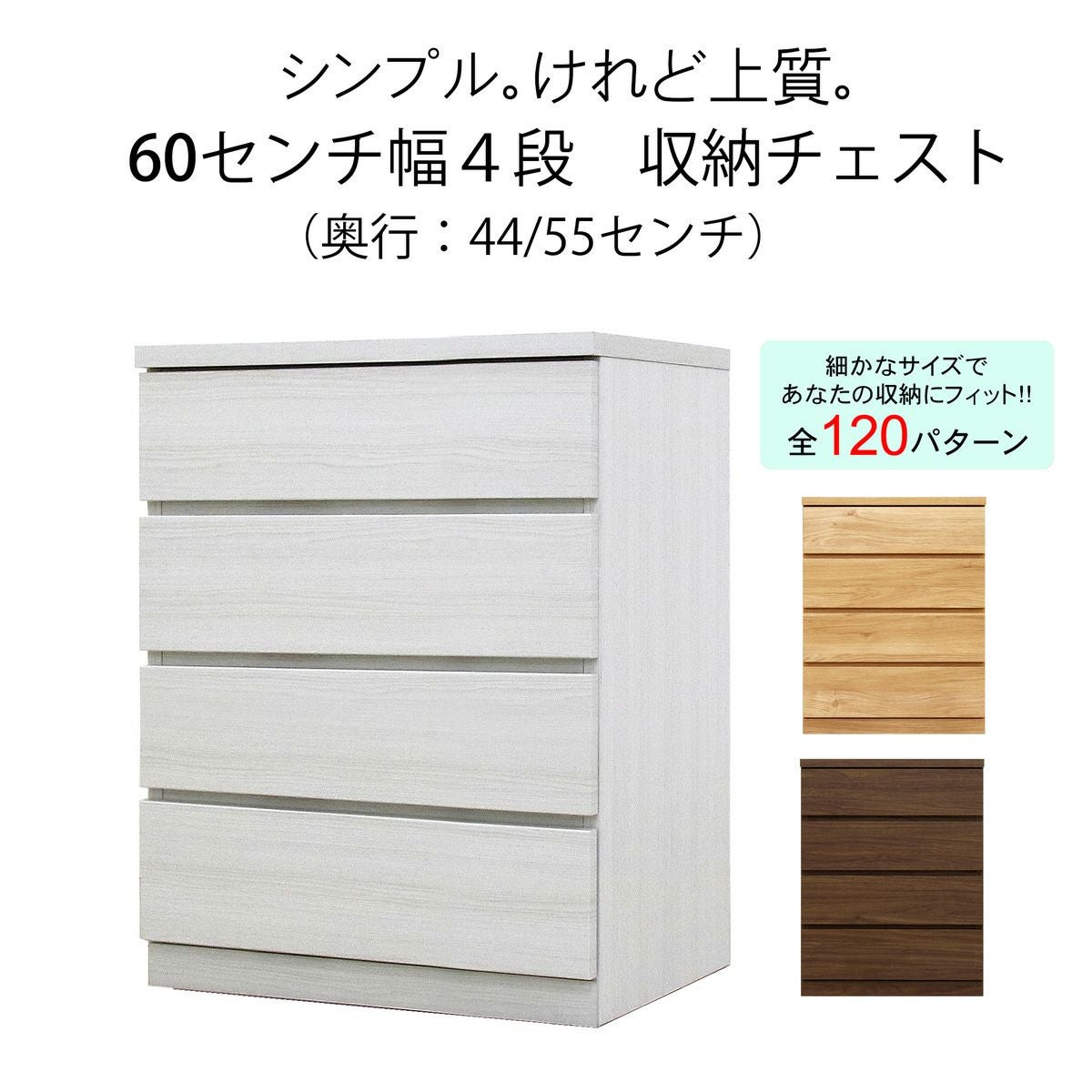 幅59 奥行44/55 高さ76】収納チェスト 幅60センチ4段フィット | 大川