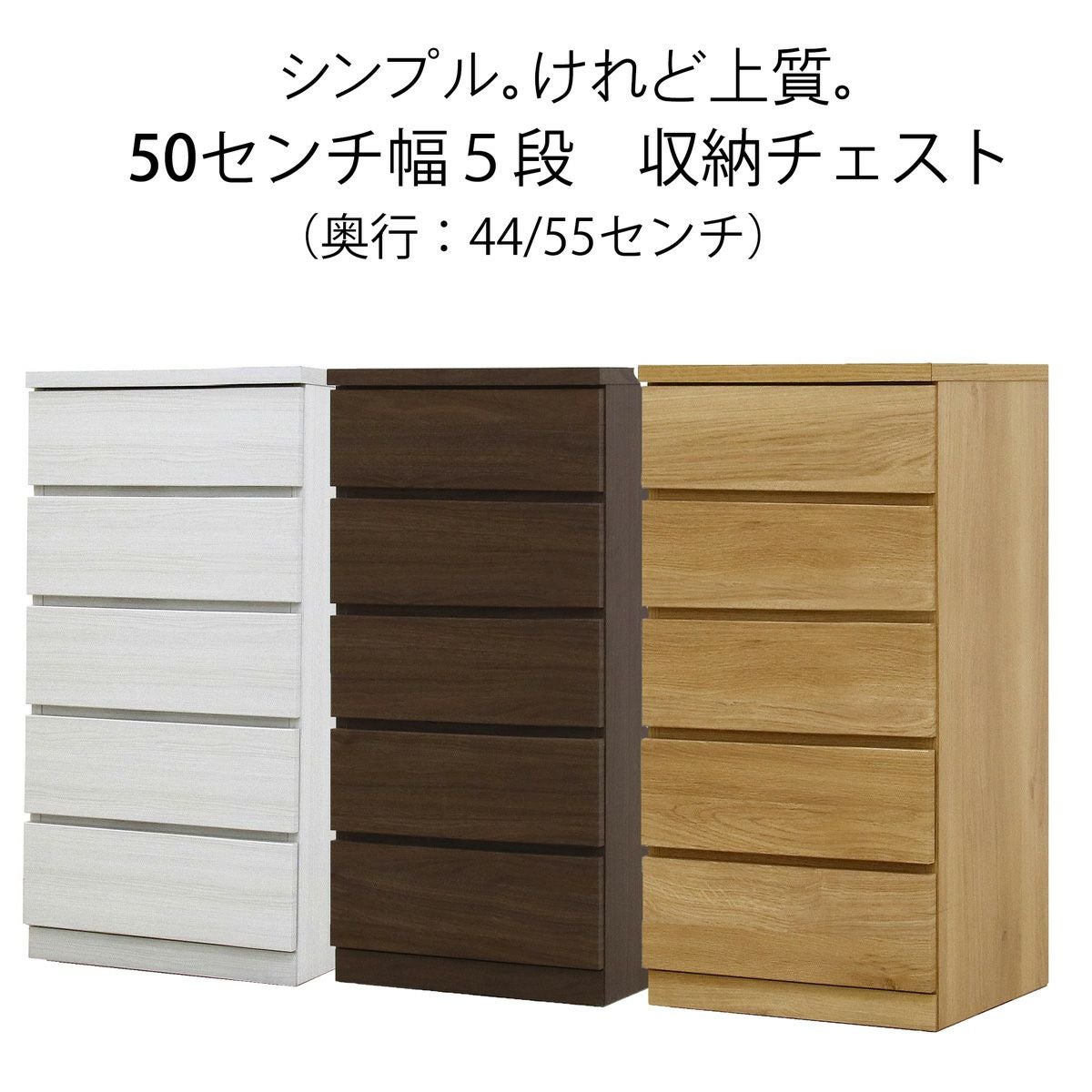 幅49 奥行44/55 高さ93】収納チェスト 幅50センチ5段フィット | 大川