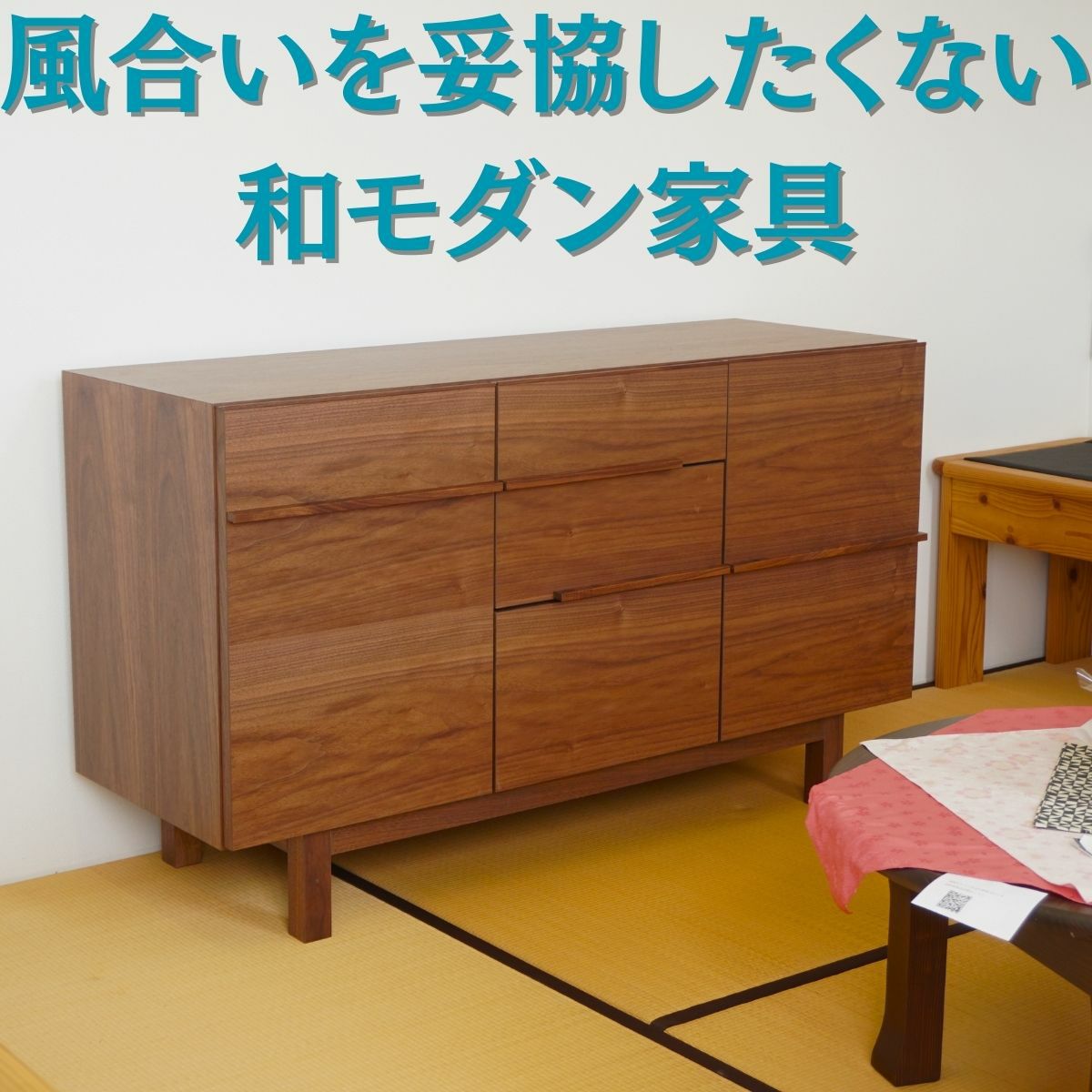 幅80・120・160 奥行43.8 高さ72】風合いを妥協したくない和モダン