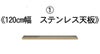 120cm幅のステンレス天板