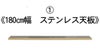 180cm幅のステンレス天板
