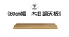 60cm幅の木目調天板