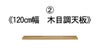 120cm幅の木目調天板