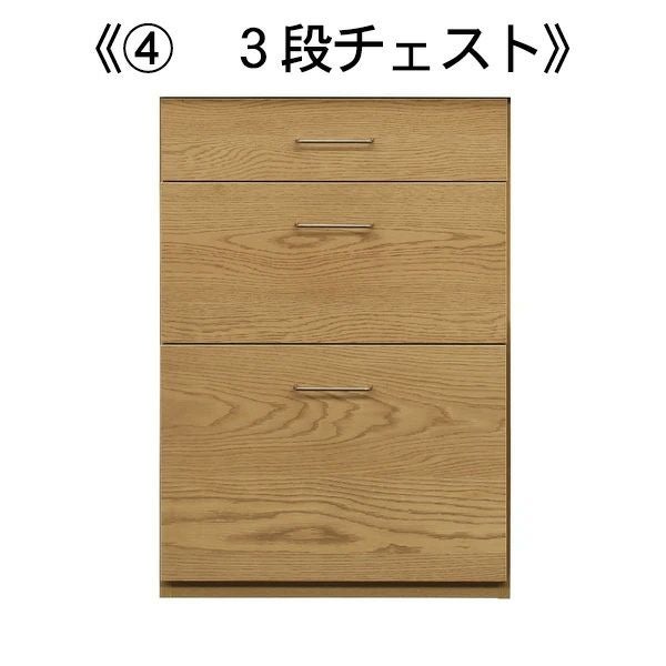 3段チェストユニット