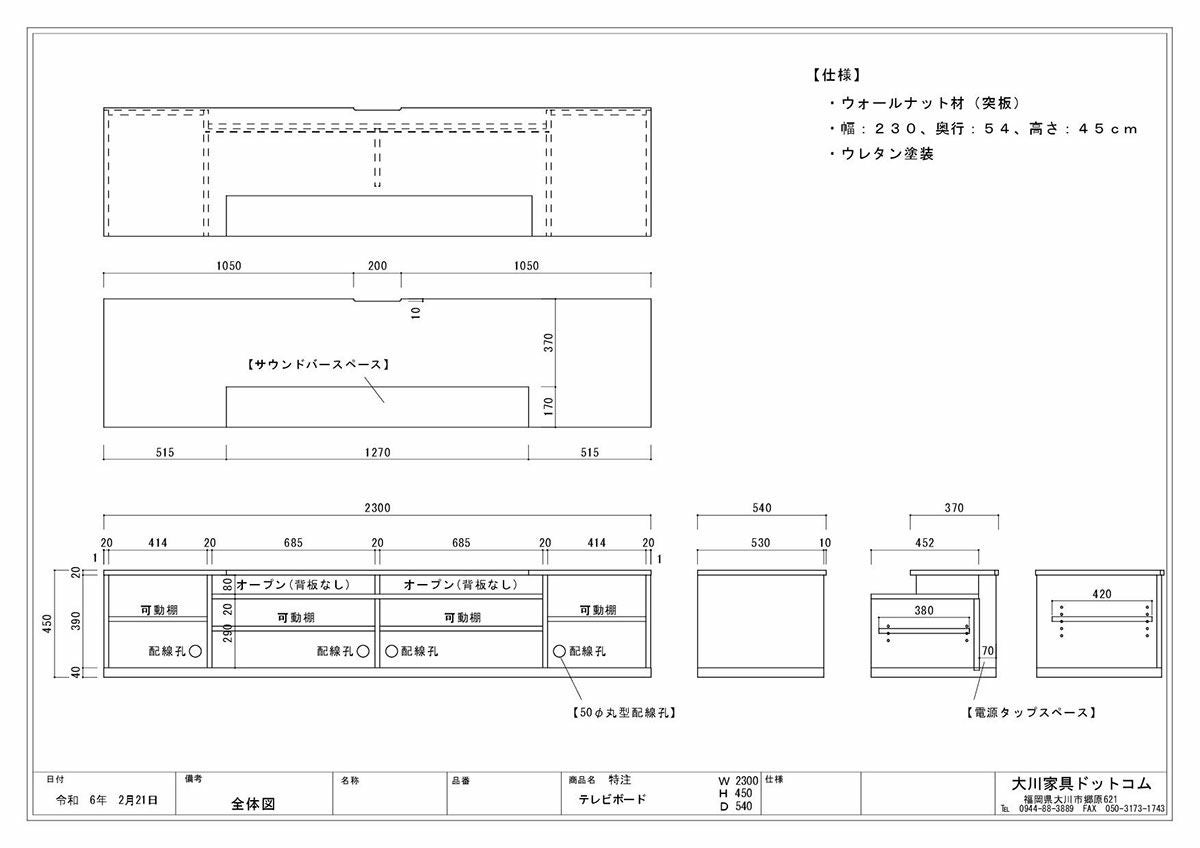 幅230・奥行54 高さ45】サウンドバー対応オーダーメイドテレビボード