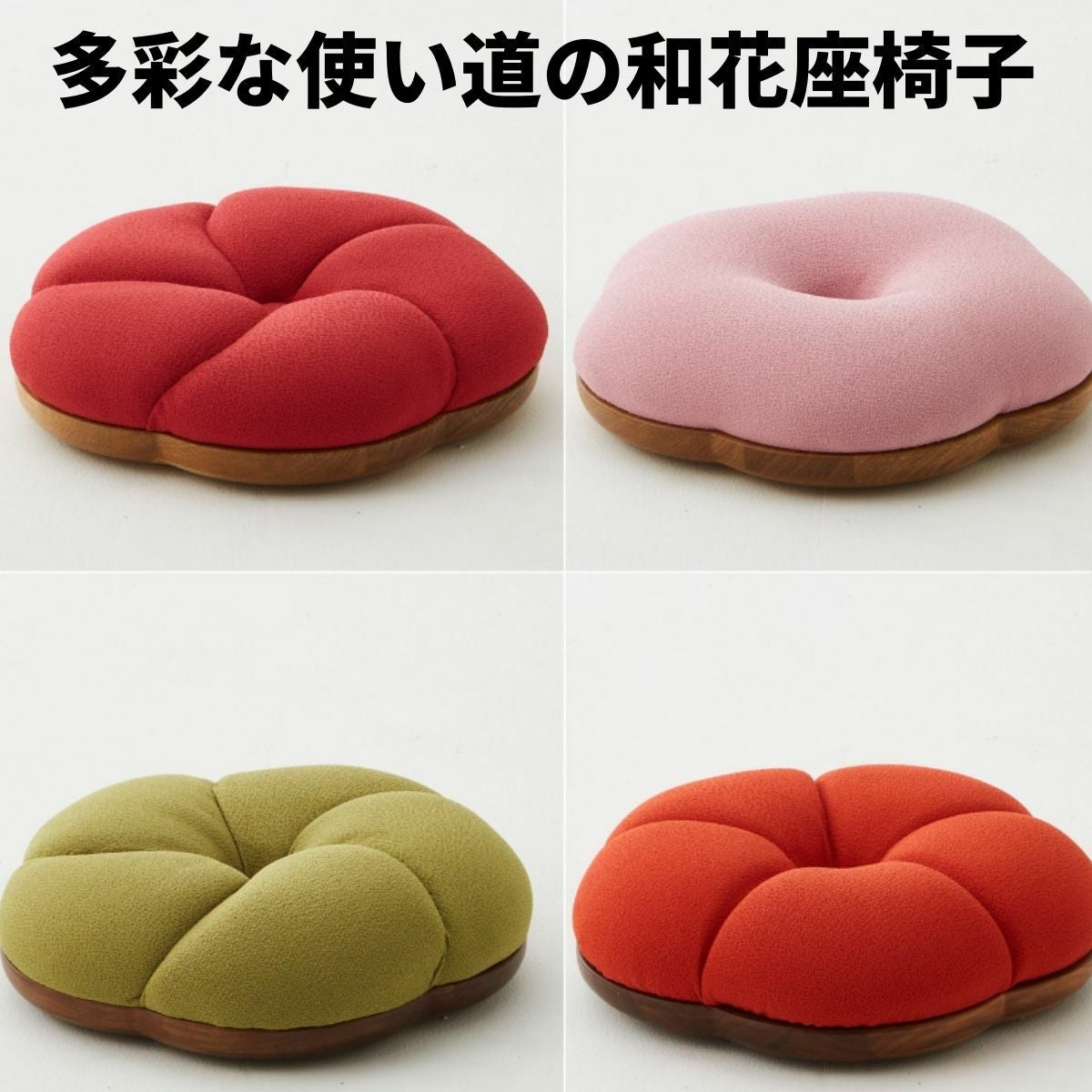 日本の花をイメージした座椅子クッション | 大川家具ドットコム通販