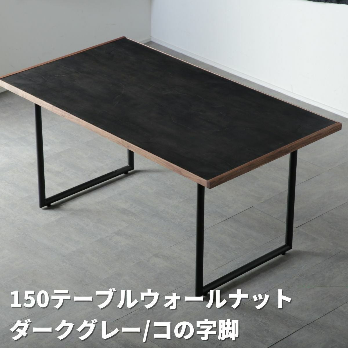 シンプルなグレー×天然木家具ADDaBIT ダイニングテーブル(85・150・180