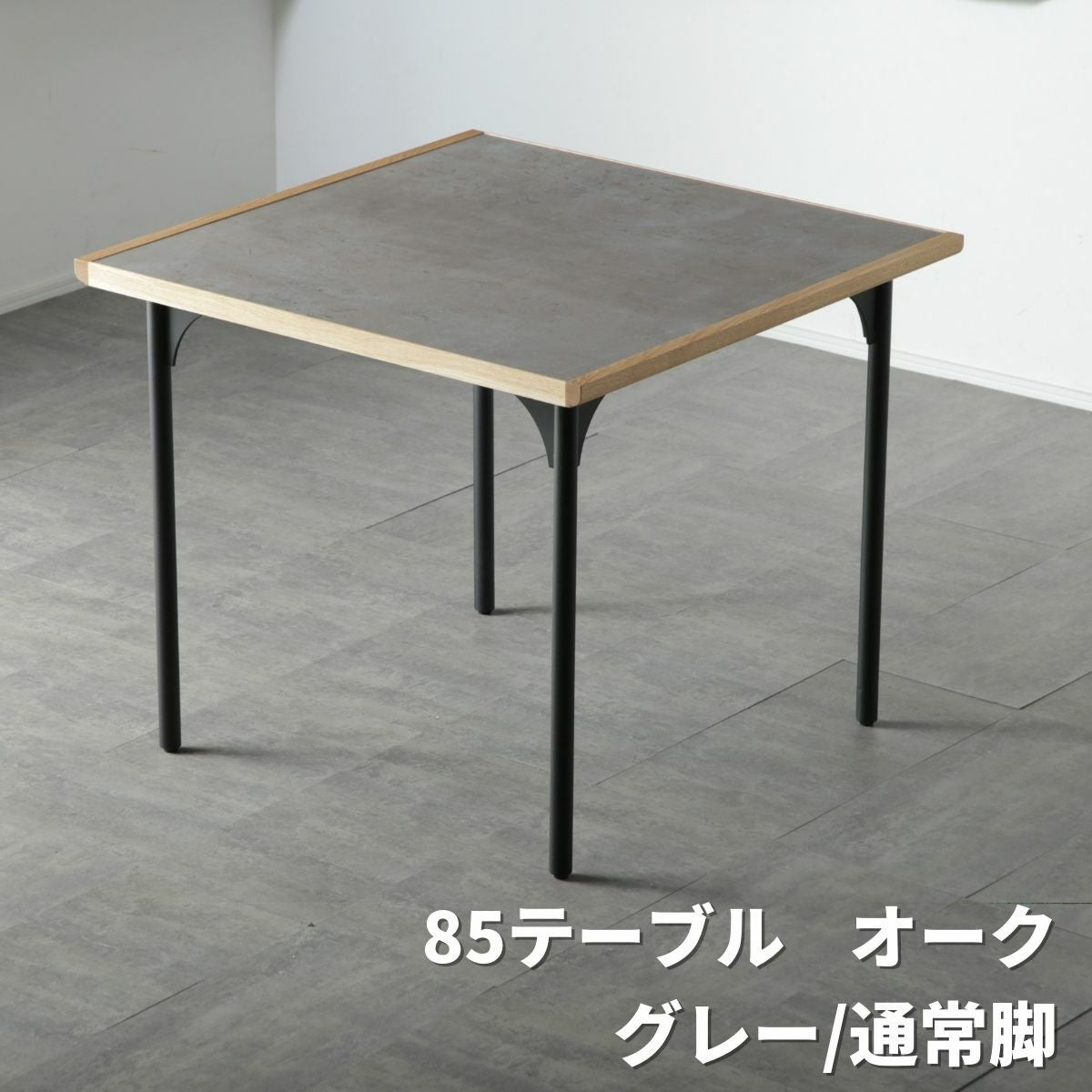 シンプルなグレー×天然木家具ADDaBIT ダイニングテーブル(85・150・180