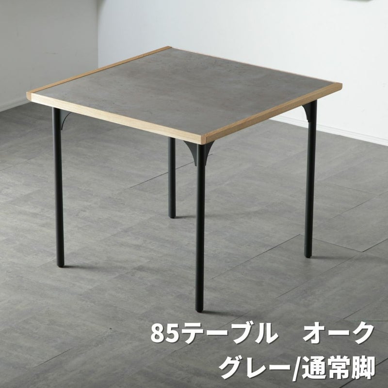 シンプルなグレー×天然木家具ADDaBIT ダイニングテーブル(85・150・180 