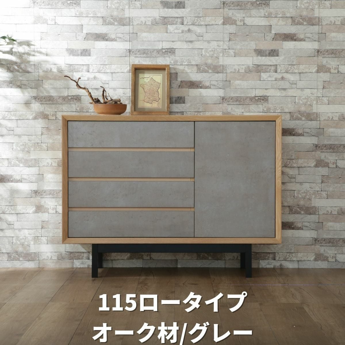 シンプルなグレー×天然木の115センチ幅キャビネットを民芸家具クオリティで