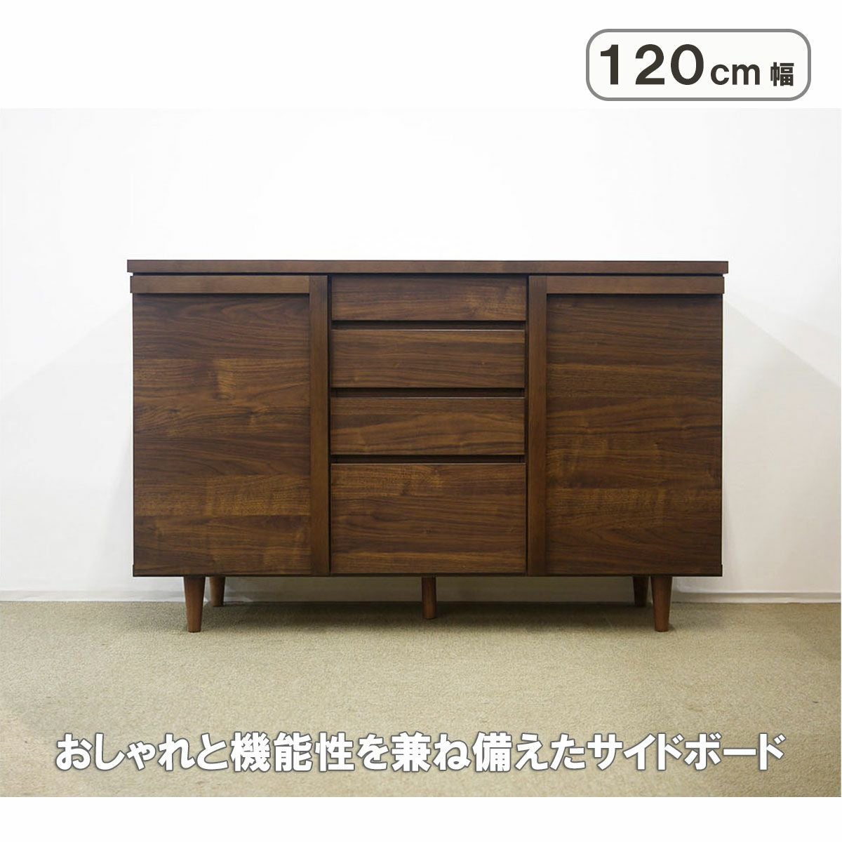 デザインと機能性を兼ね備えたサイドボード 【幅120 奥行40 高さ76