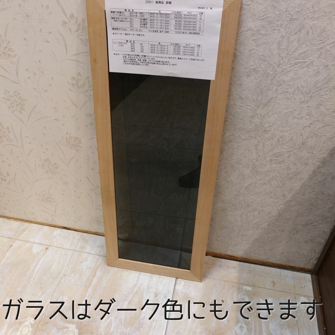 ガラスをダーク色にもできます