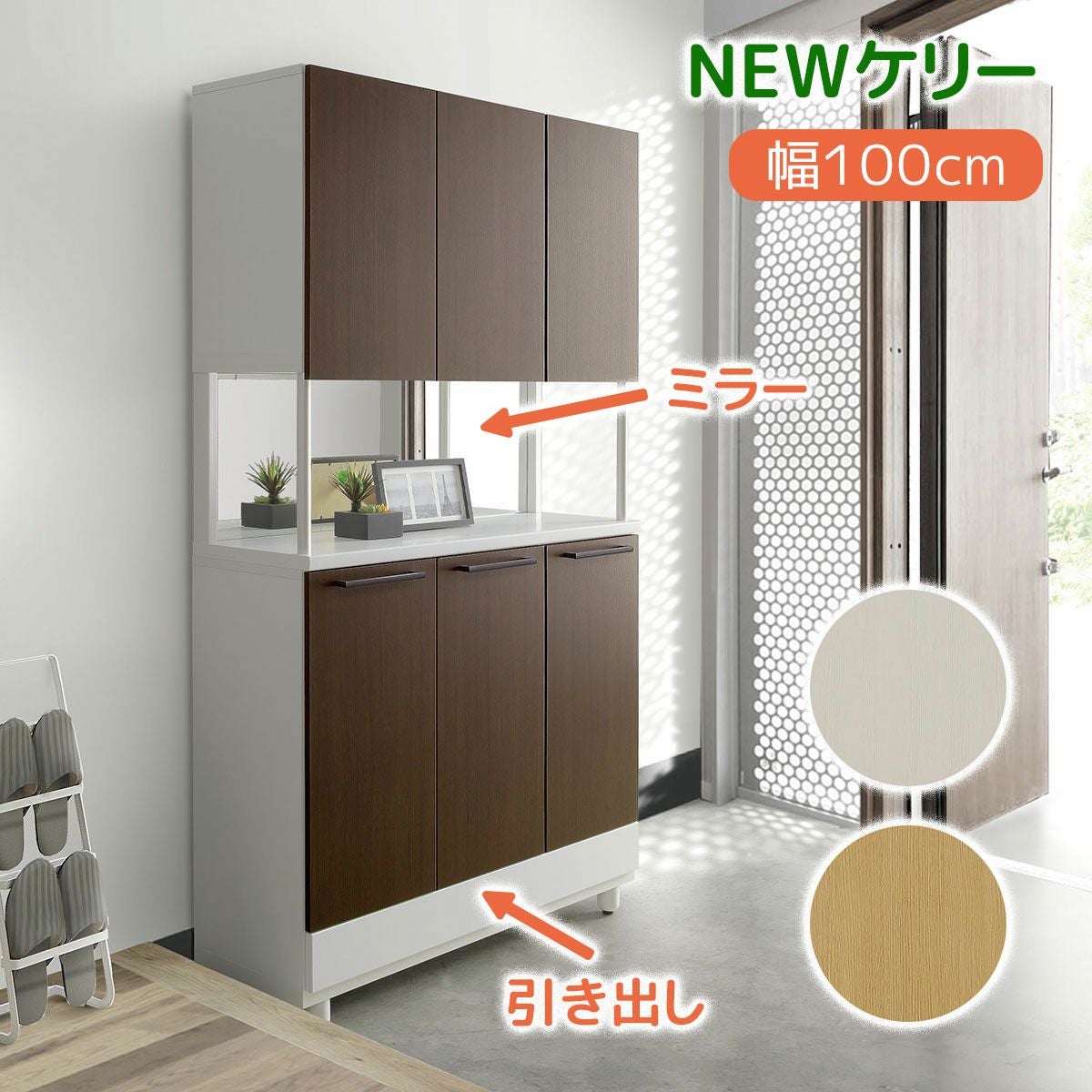 NEWケリー　１００ｃｍ幅下駄箱